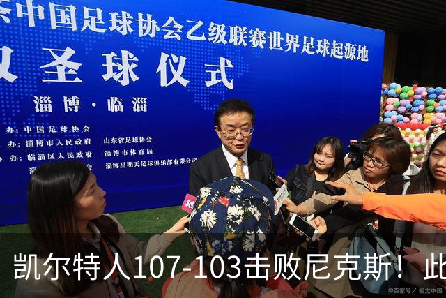 凯尔特人107-103击败尼克斯！此战看到4个事实：塔图姆不愧是年薪5800万球员