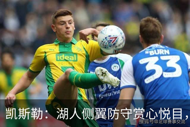 凯斯勒：湖人侧翼防守赏心悦目，靠的就是侵略性