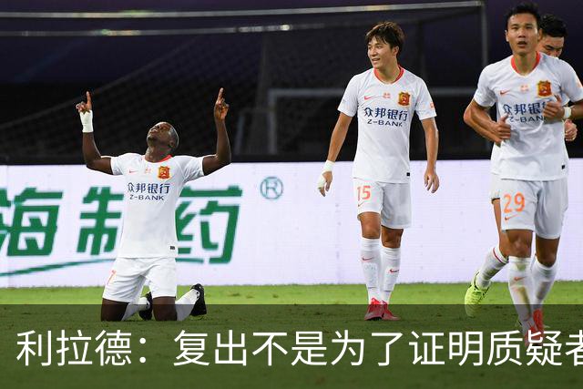 利拉德：复出不是为了证明质疑者错了 而是为了让家人&支持者骄傲