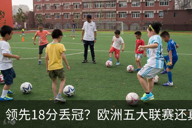 领先18分丢冠？欧洲五大联赛还真没有过！中国球迷或将见证历史了
