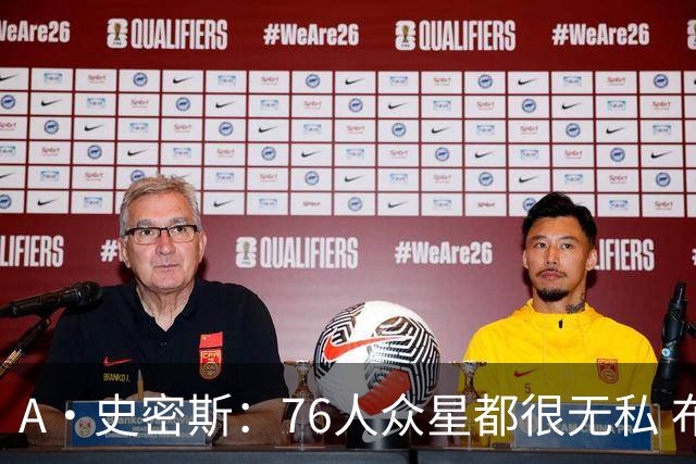 A·史密斯：76人众星都很无私 布朗从场均28分到20分左右也不在意
